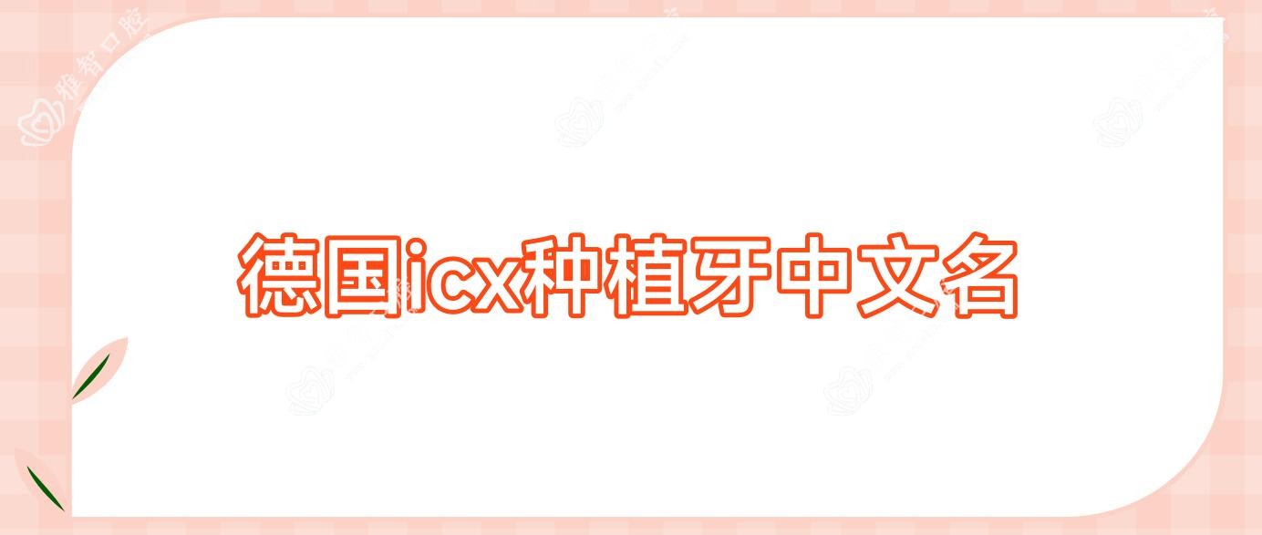 德国icx种植牙中文名