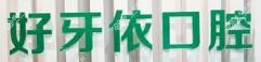 南宁好牙依口腔