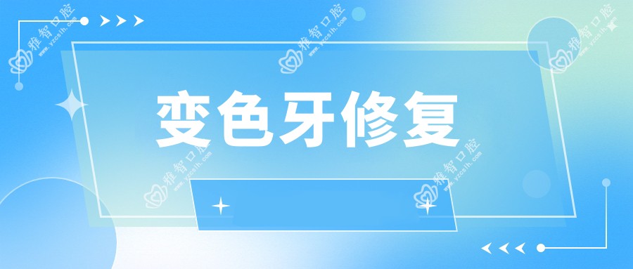 变色牙修复