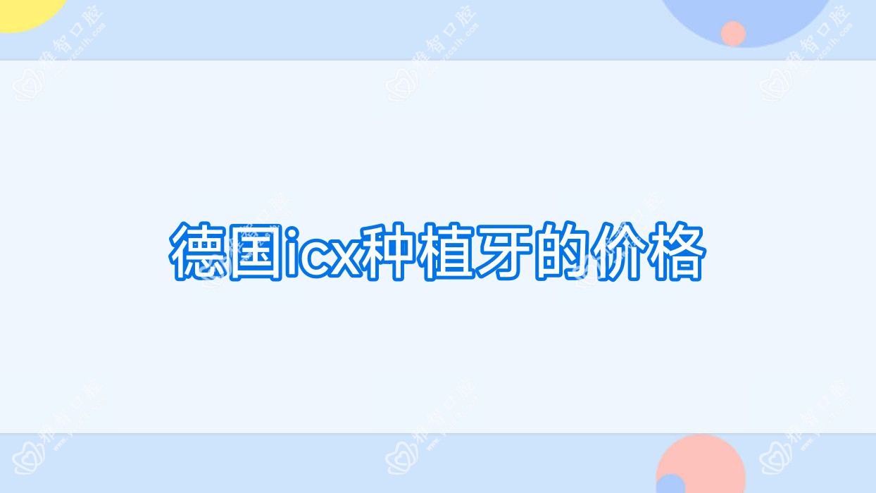 德国icx种植牙的价格