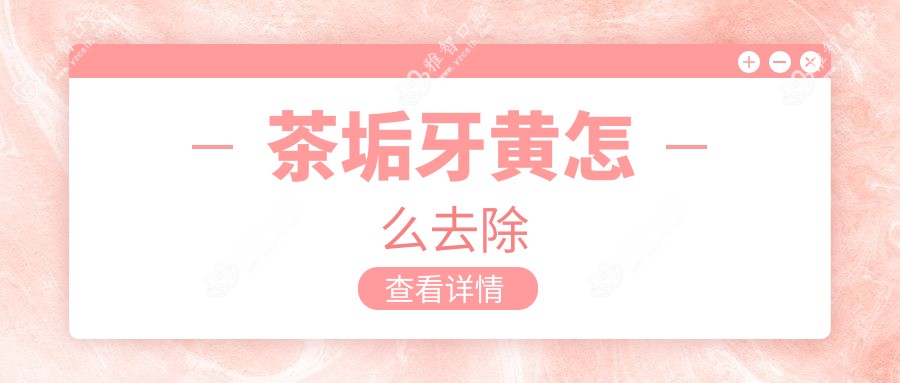 茶垢牙黄怎么去除