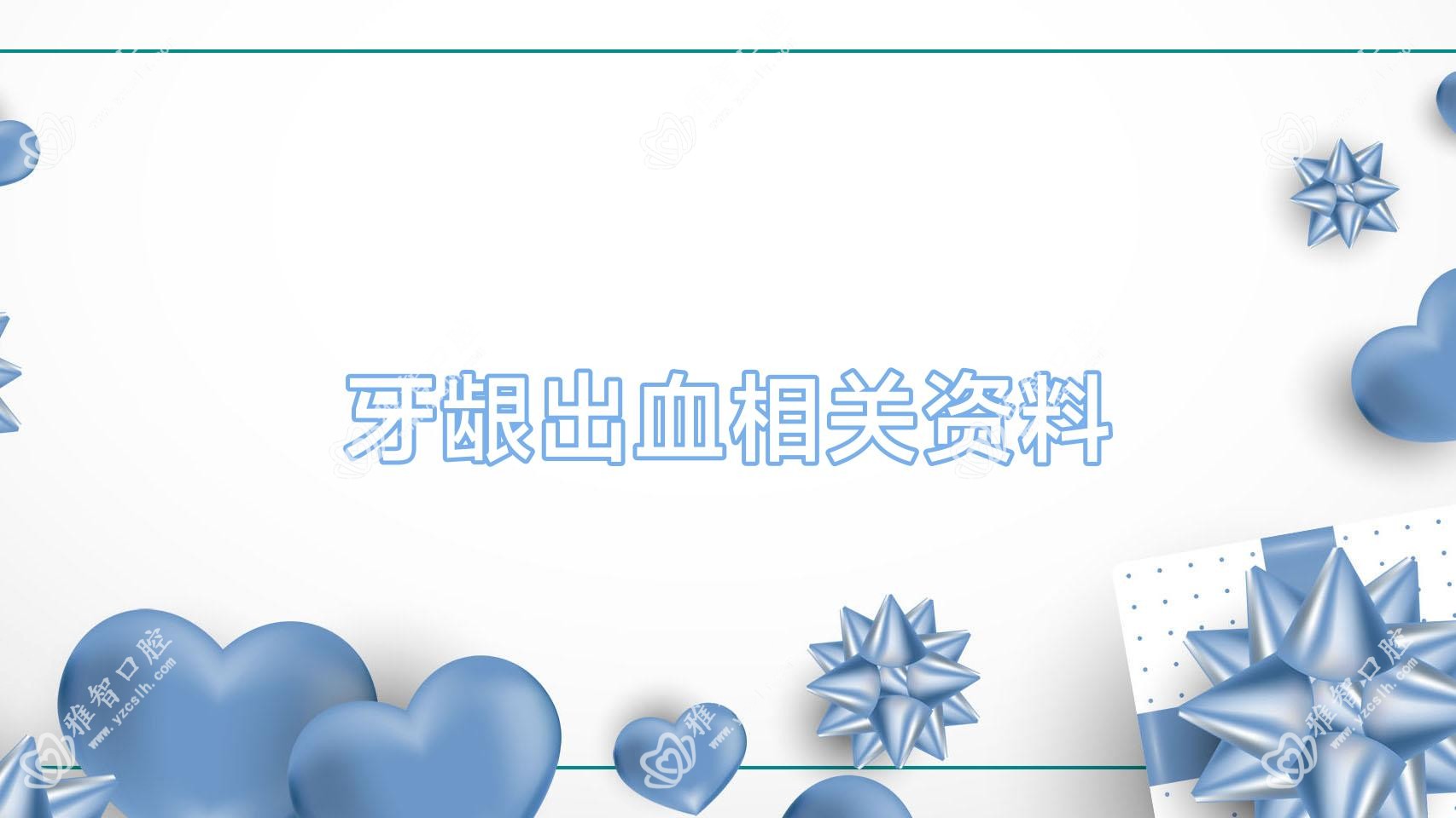 牙龈出血相关资料