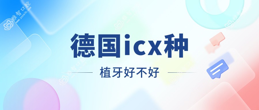 德国icx种植牙好不好