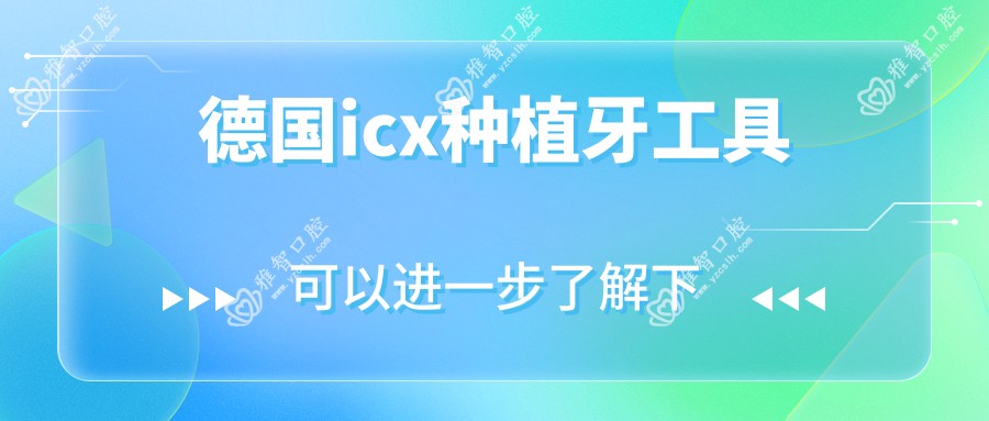德国icx种植牙工具