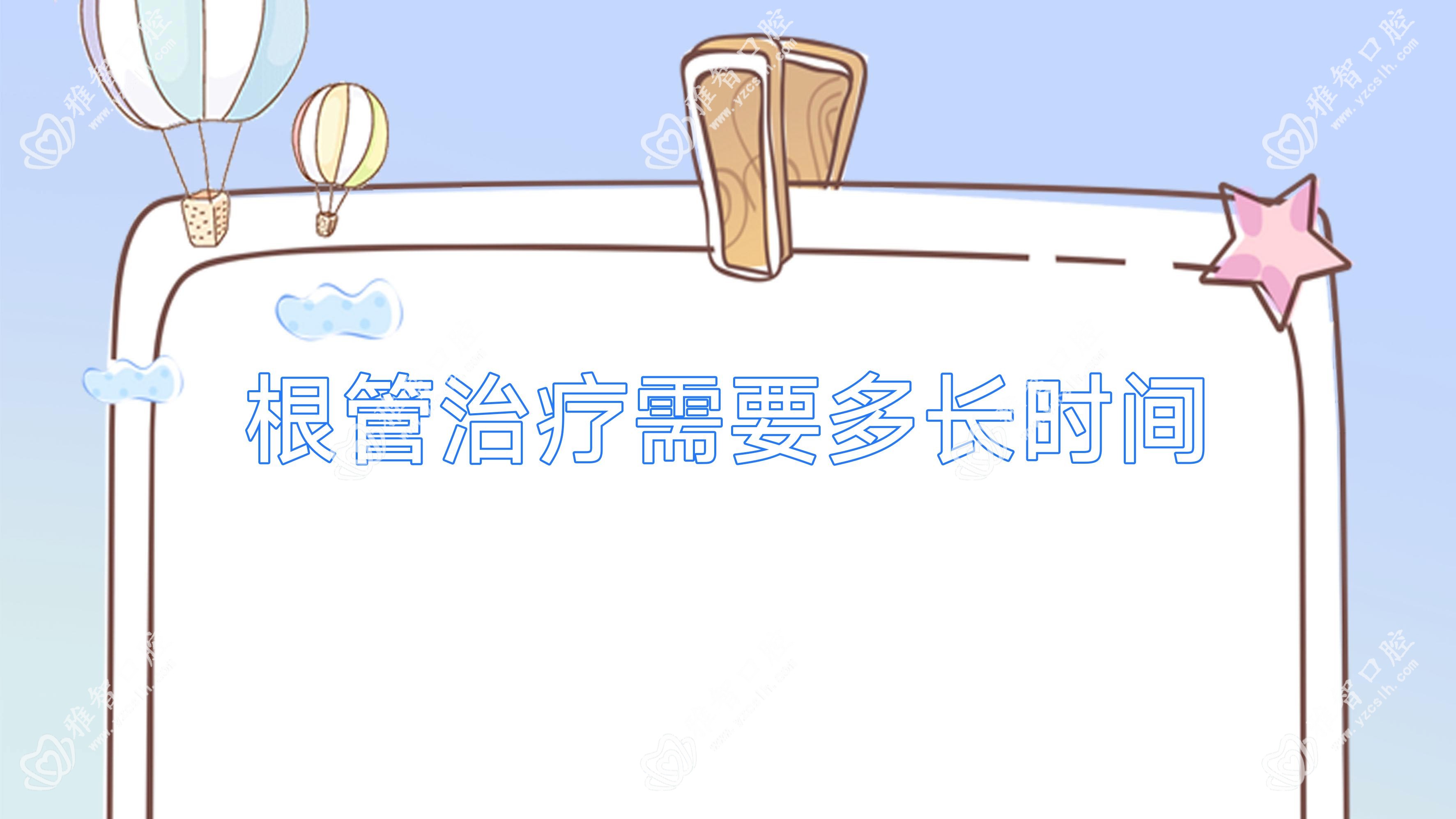根管治疗需要多长时间