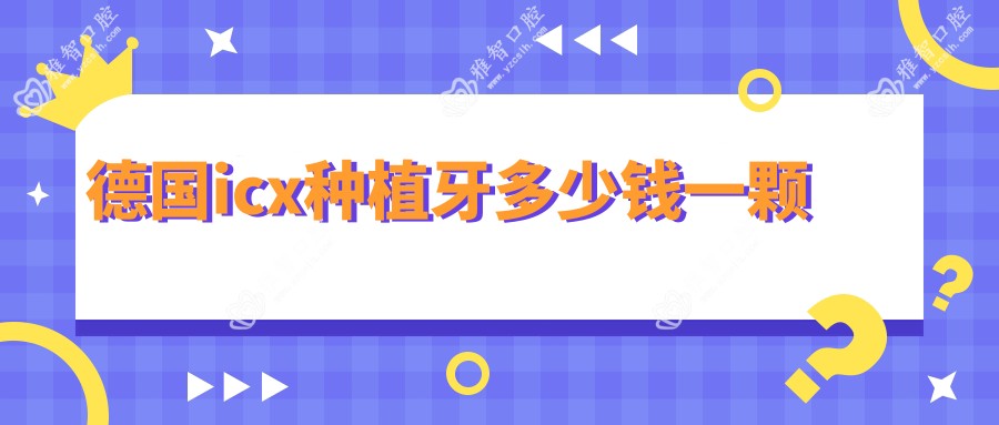 德国icx种植牙多少钱一颗