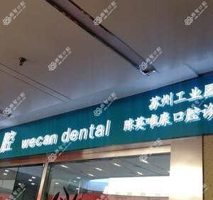 唯康口腔