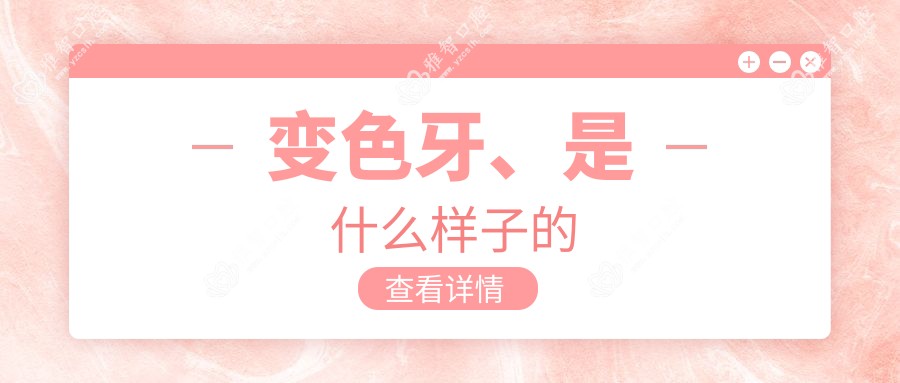 变色牙、是什么样子的