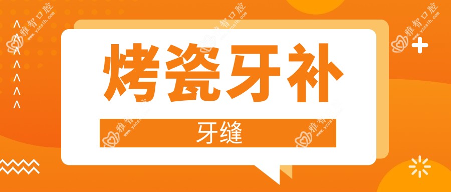烤瓷牙补牙缝