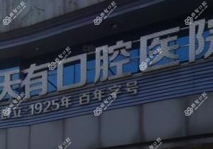 长沙天天有口腔医院