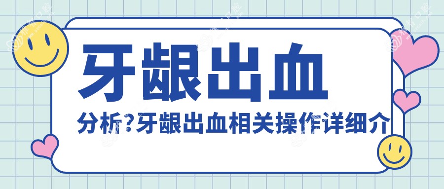 牙龈出血分析?牙龈出血相关操作详细介绍?