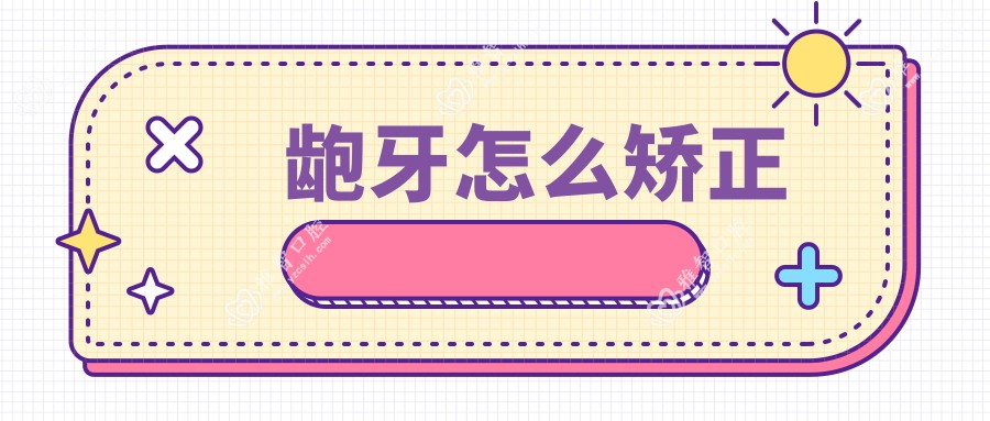 龅牙怎么矫正