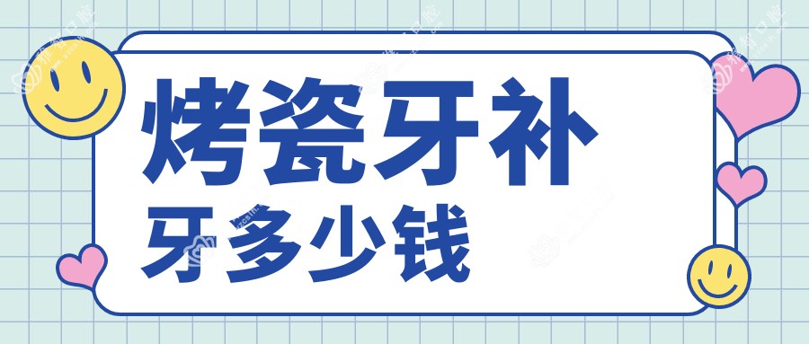 烤瓷牙补牙多少钱