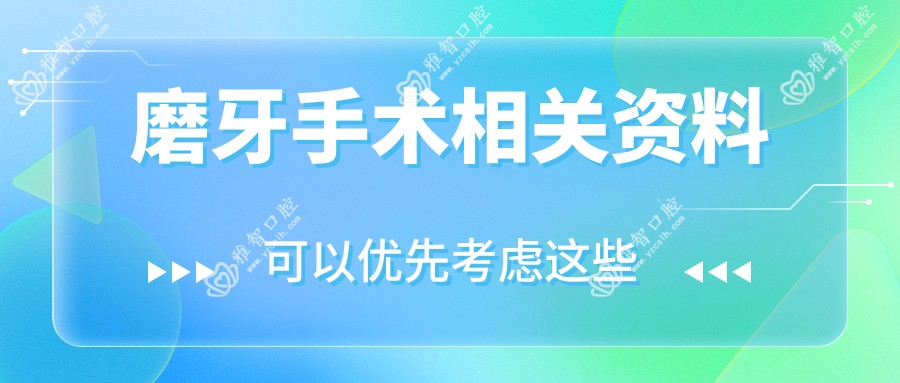 磨牙手术相关资料