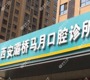 西安灞桥马月口腔诊所