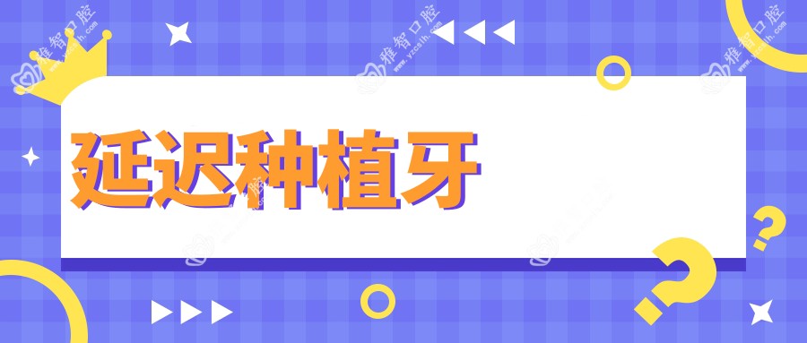 延迟种植牙