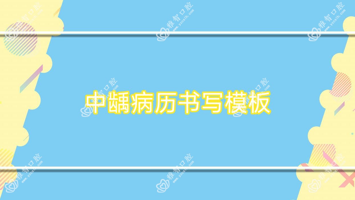 中龋病历书写模板