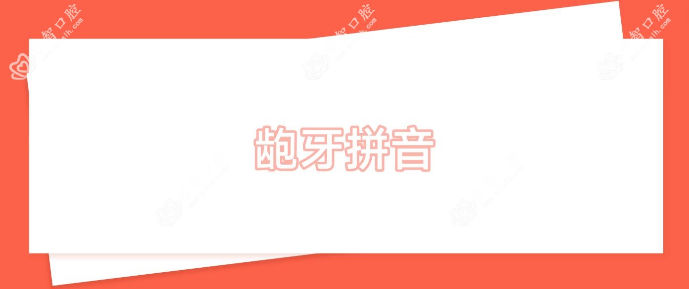 龅牙拼音