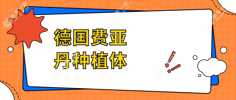 德国费亚丹种植体