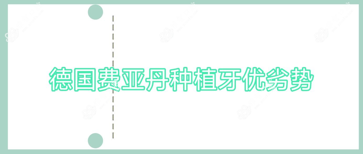 德国费亚丹种植牙优劣势