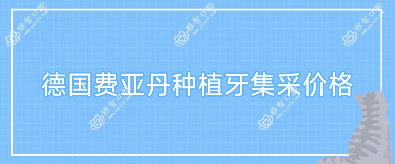 德国费亚丹种植牙集采价格