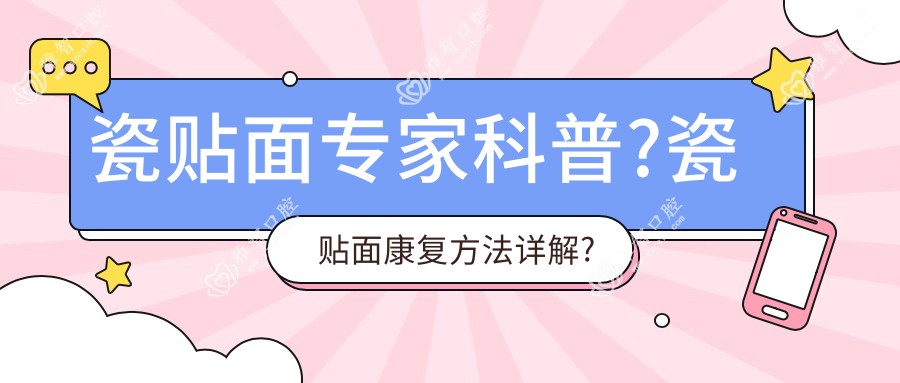 瓷贴面医生科普?瓷贴面好转方法详解?