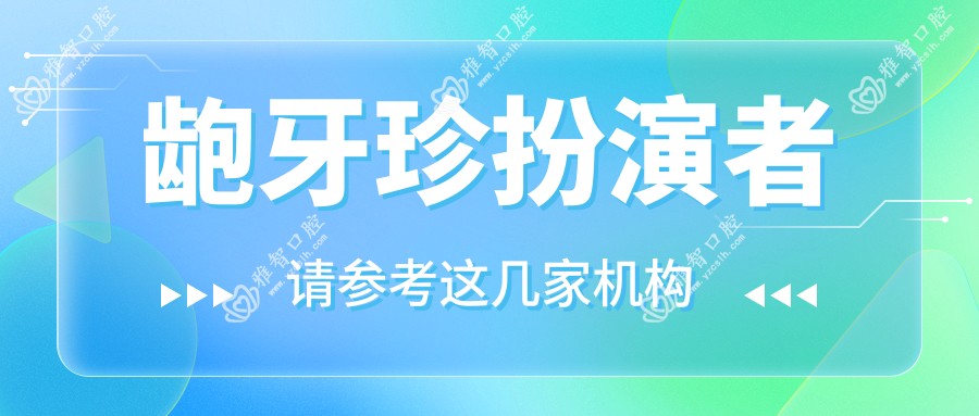 龅牙珍扮演者