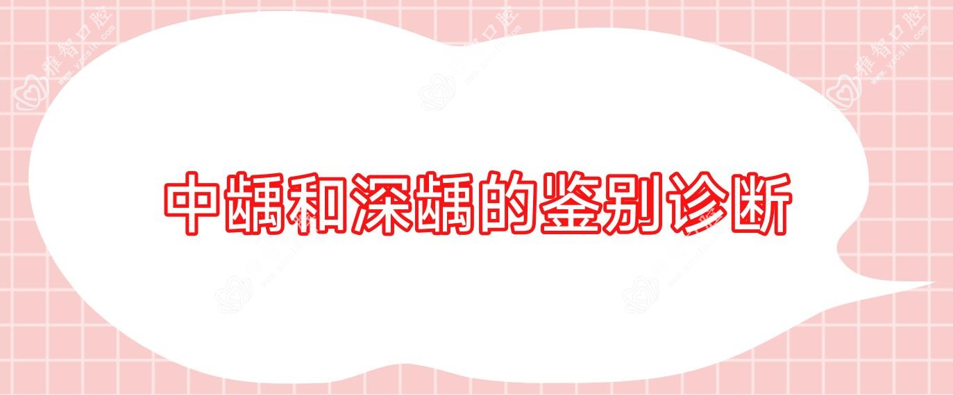 中龋和深龋的鉴别诊断