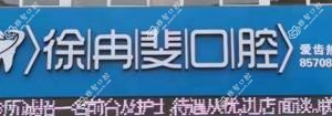 平湖徐冉斐口腔