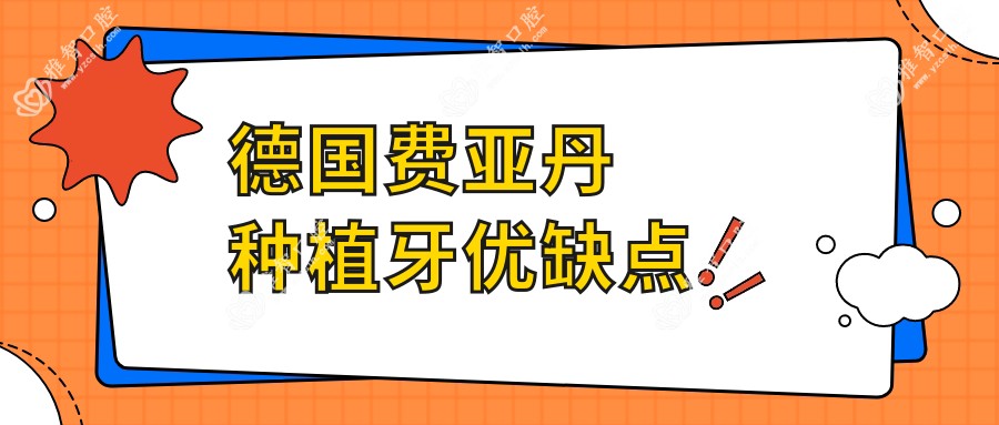 德国费亚丹种植牙优缺点