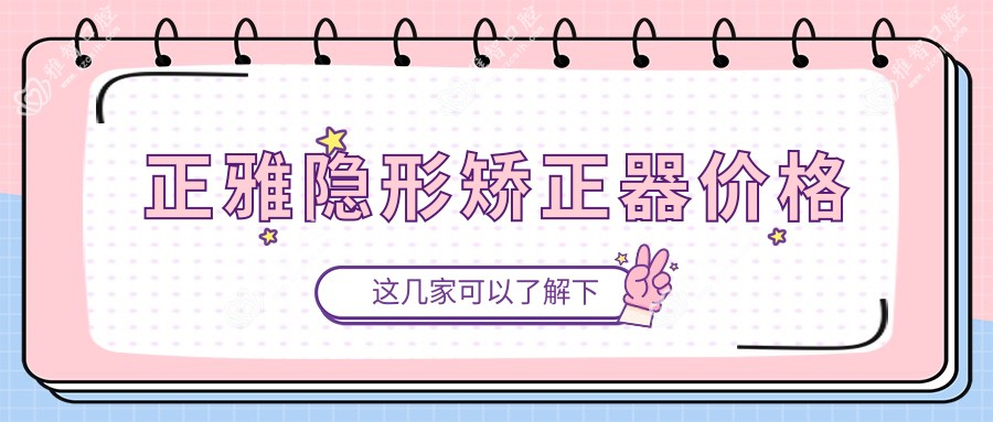正雅隐形矫正器价格