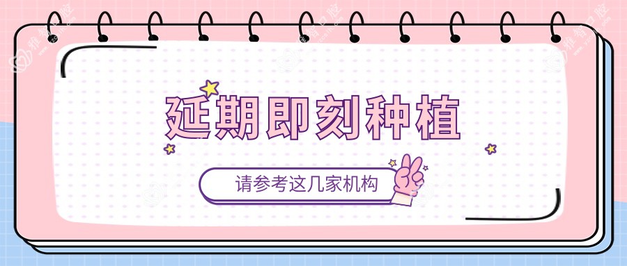 延期即刻种植