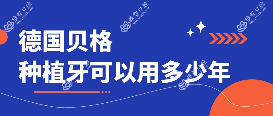 德国贝格种植牙可以用多少年
