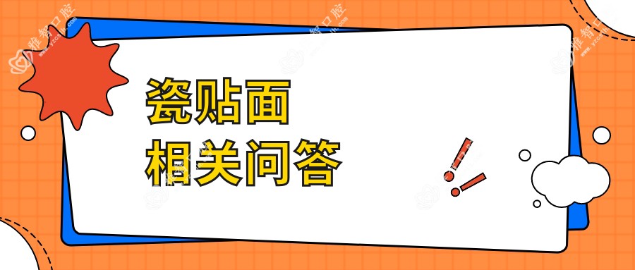 瓷贴面相关问答