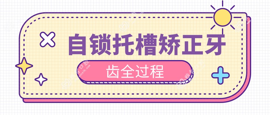 自锁托槽矫正牙齿全过程