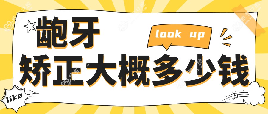 龅牙矫正大概多少钱