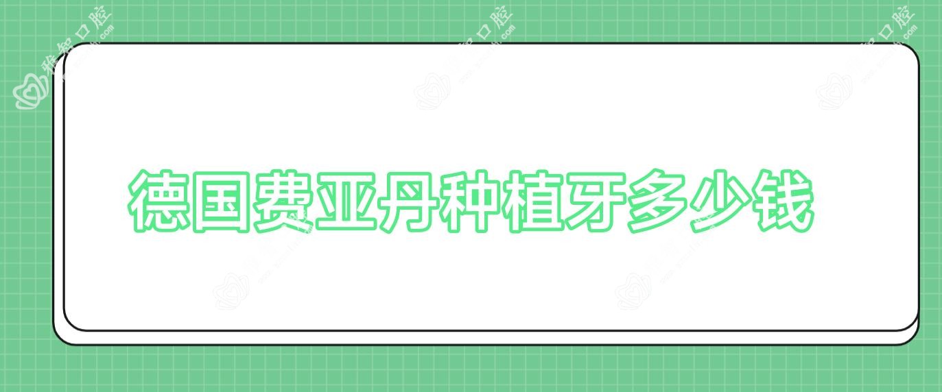 德国费亚丹种植牙多少钱