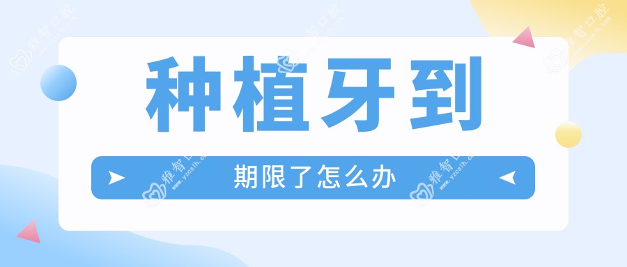 种植牙到期限了怎么办
