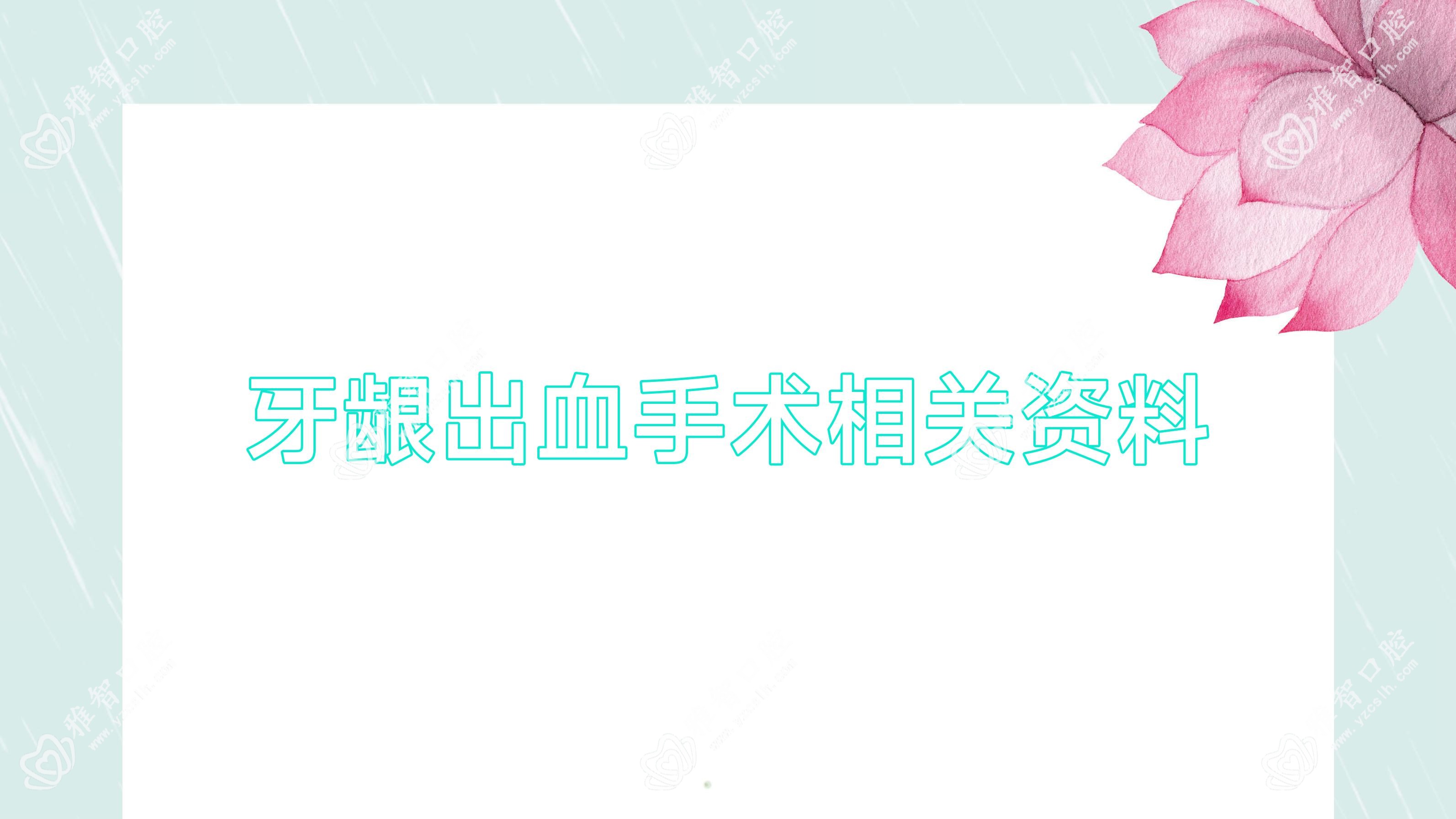 牙龈出血手术相关资料