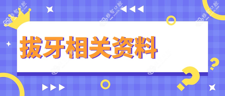 拔牙相关资料