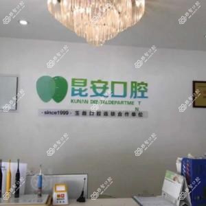 昆安口腔(南亚店)