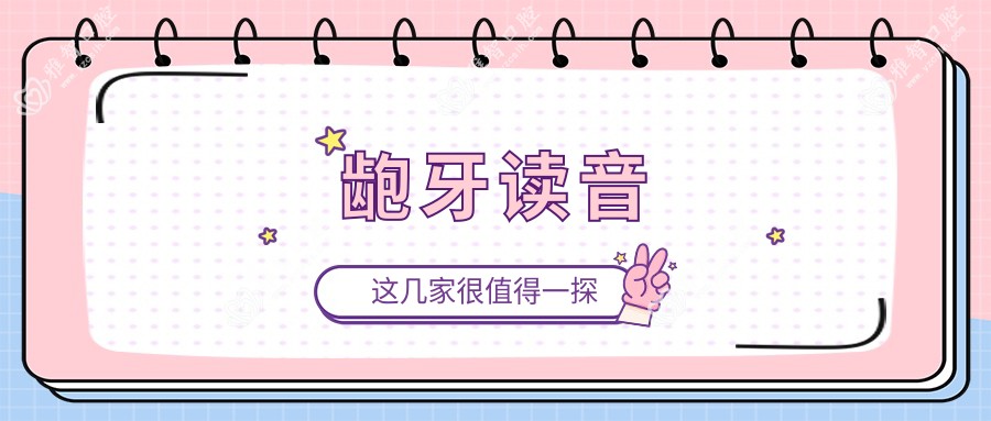 龅牙读音