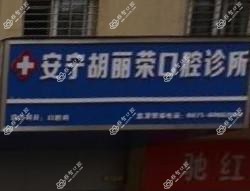 安宁胡丽荣口腔