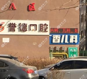 大连誉德口腔