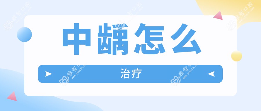 中龋怎么治疗