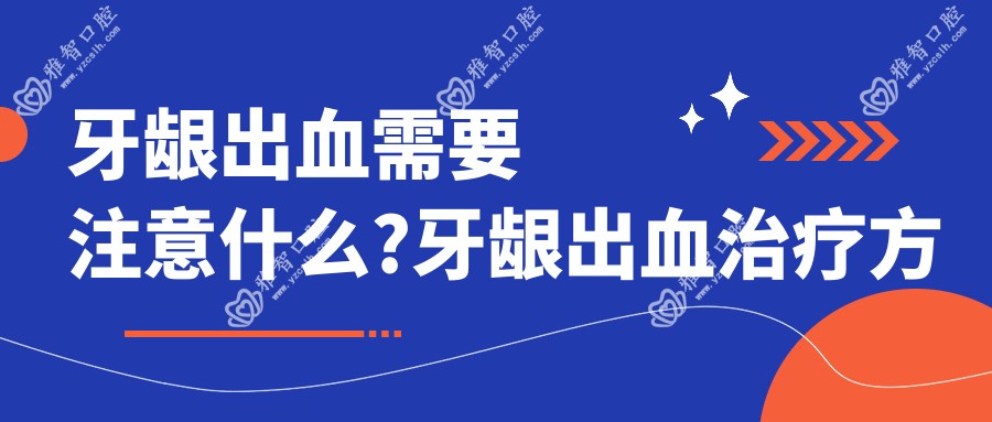 牙龈出血需要注意什么?牙龈出血治疗方案推荐?