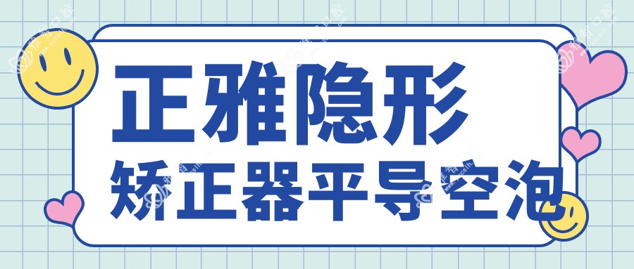 正雅隐形矫正器平导空泡