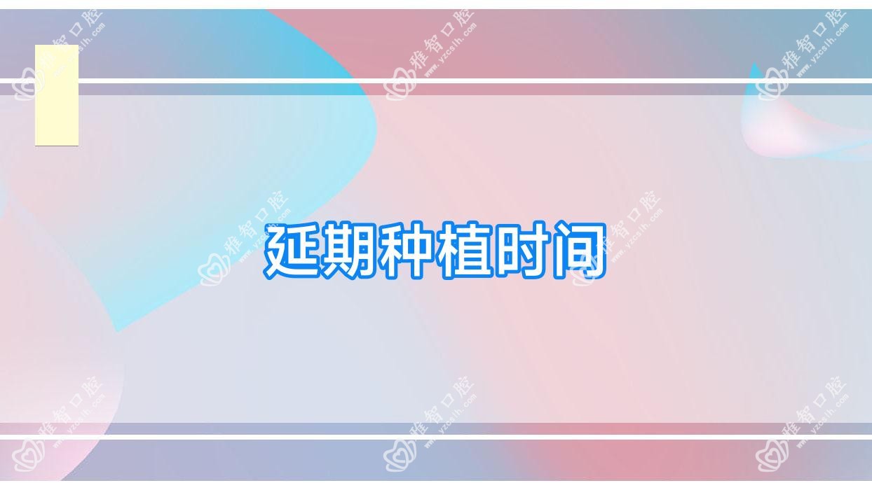延期种植时间