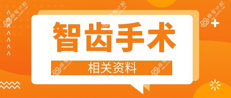智齿手术相关资料