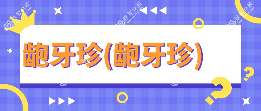 龅牙珍(龅牙珍)